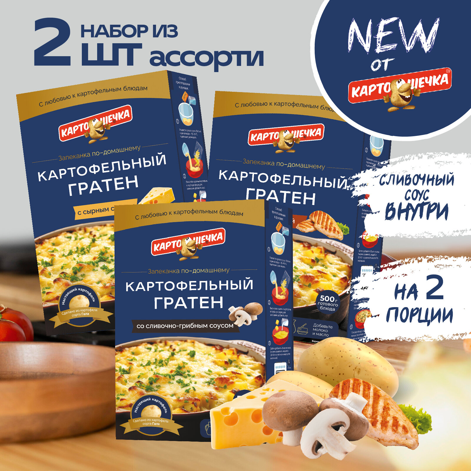 Гратен картофельный ассорти 3 вкуса Картошечка, 100 гр. - набор 3 шт.