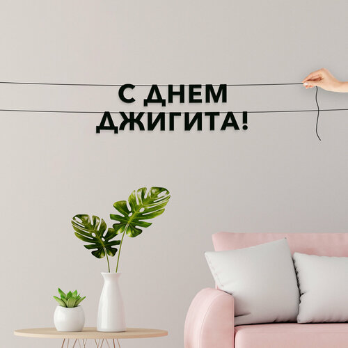 фото Декорации настенные, праздничная - “с днем джигита“, черная текстовая растяжка. эстетикор