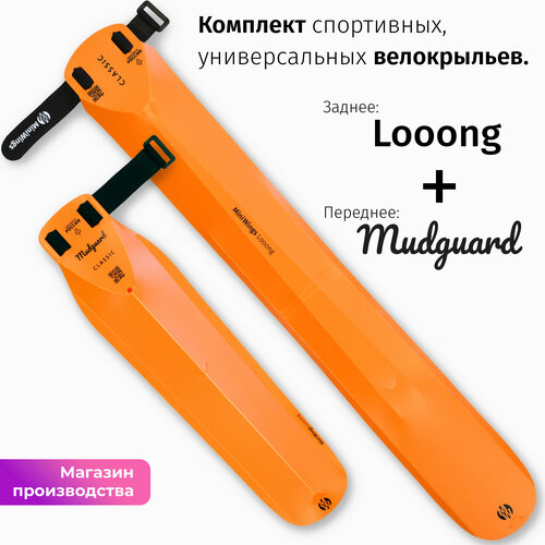 Комплект велосипедных крыльев Looong + Mudguard Оранжевый