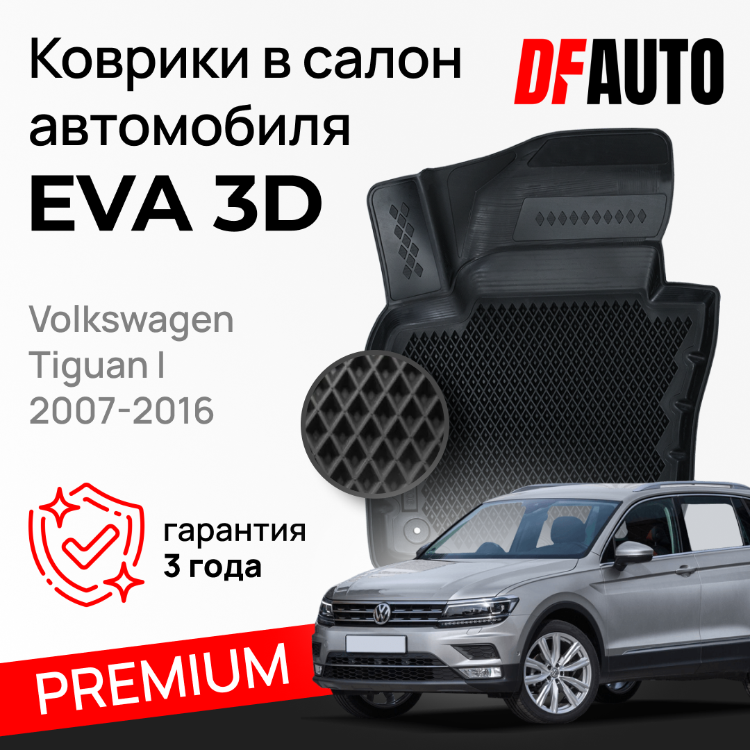 ЭВА коврики для Volkswagen Tiguan I (2007-2016) Premium ("EVA 3D") в cалон