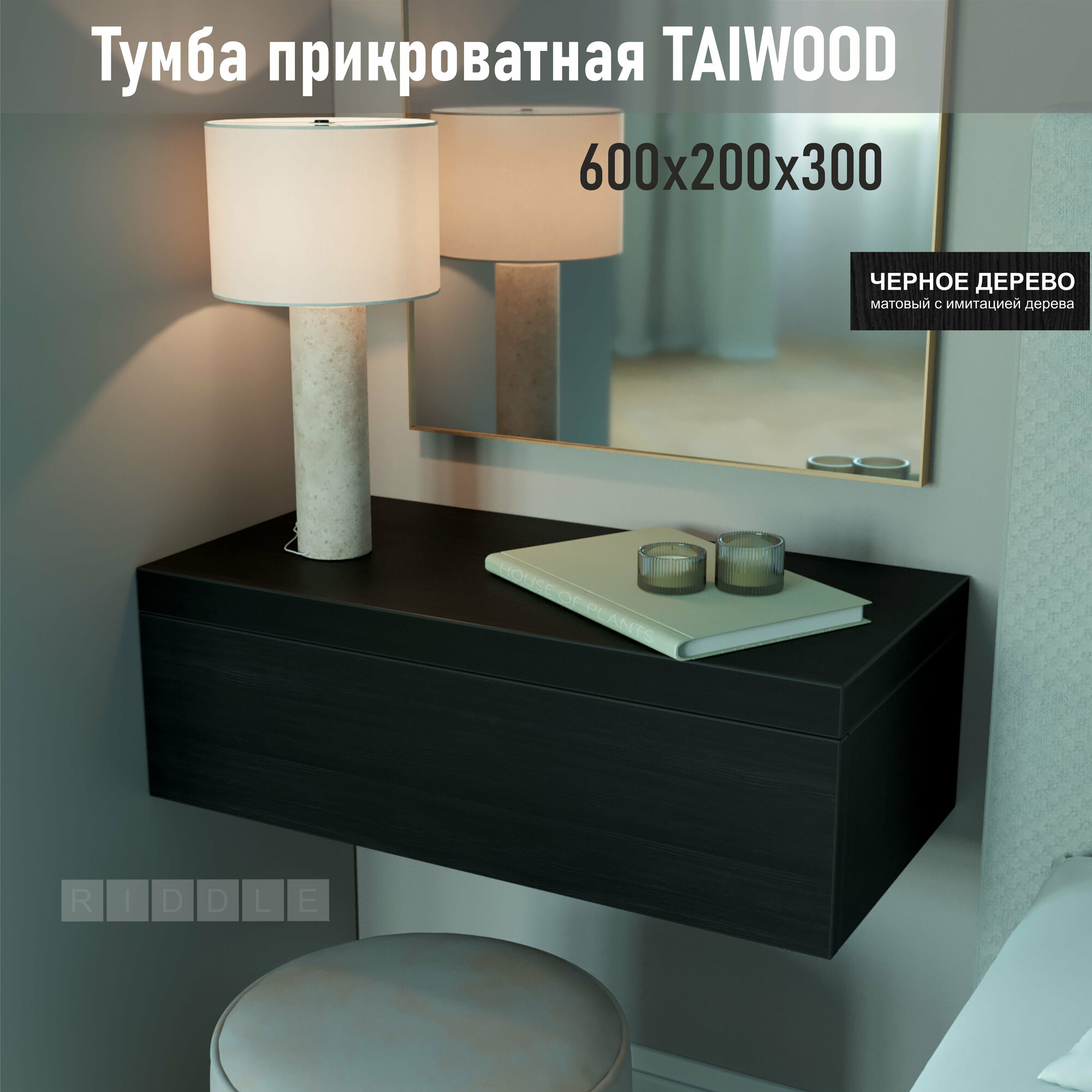 Тумба подвесная TAIWOOD 60, 60х20х30 см, черное дерево