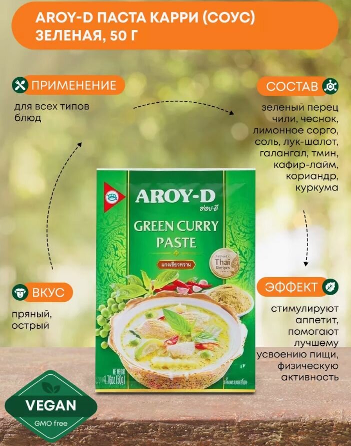 Aroy-D паста "Карри зеленая/Green Curry Paste", 50гр на основе натуральных трав
