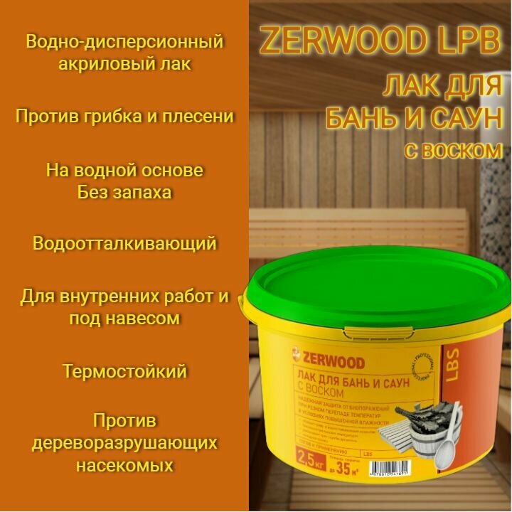 Лак для бань и саун ZERWOOD LBS с воском 2,5кг