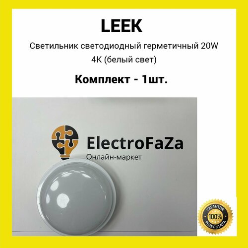 Светильник светодиодный герметичный LE LED RBL WH 20W 4K (белый свет) (1шт.)