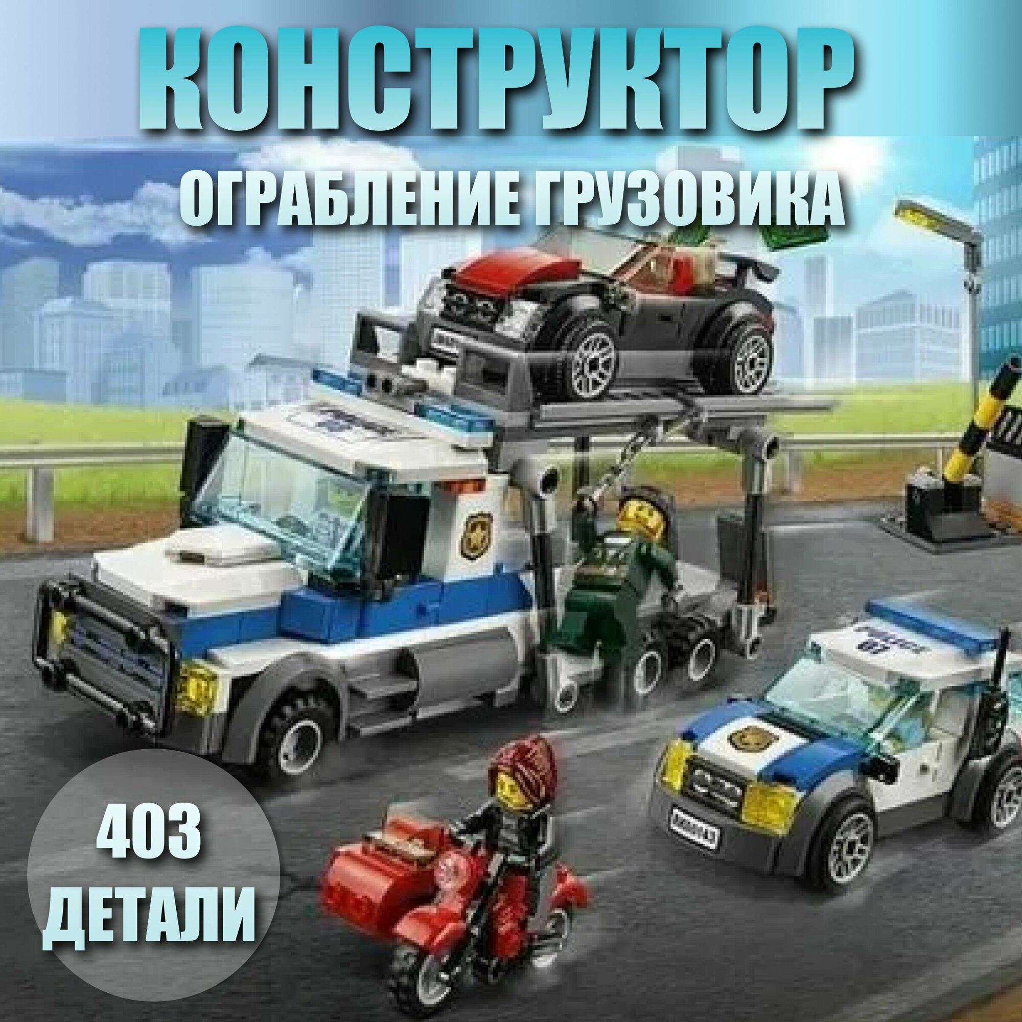 Конструктор детский "Ограбление грузовика" / 403 детали / 20658