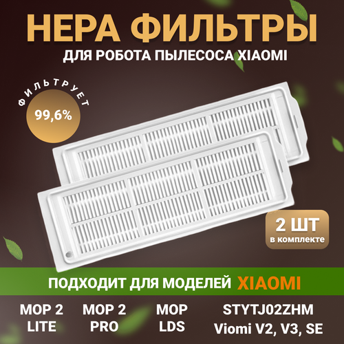 Фильтр для робота пылесоса Xiaomi Mop 3с Mop 2 Pro Mop 2 Lite S10 LDS Viomi V2 V2 PRO V3 SE 2 шт 459₽