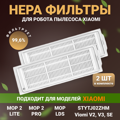 боковые щетки xiaomi для робота пылесоса xiaomi robot vacuum s10 в комплекте 2 шт Фильтр для робота пылесоса Xiaomi Mop 3с, Mop 2 Pro, Mop 2 Lite, S10, LDS, Viomi V2, V2 PRO, V3, SE, 2 шт