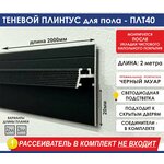 Теневой профиль - плинтус - изображение