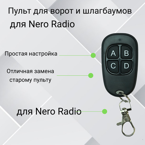 Пульт-дубликатор для ворот и шлагбаума 2в1 для Nero Radio