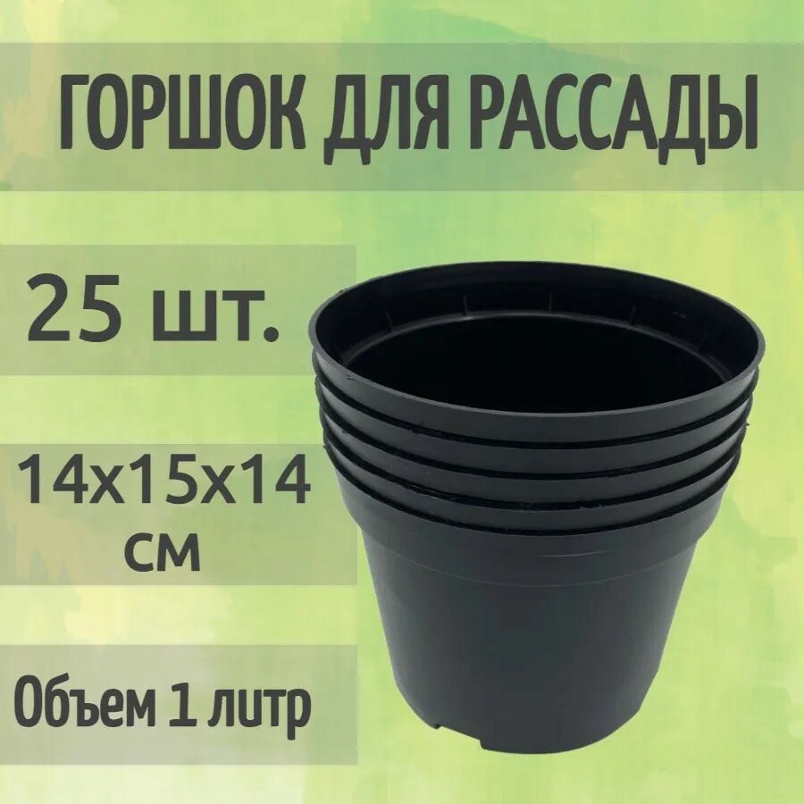 Горшки для рассады, литьевые, 15x14 см, 25 шт, 1 л, высоконадежный полипропилен, черный. Для пересадки посадочного материала и раннего высевания семян