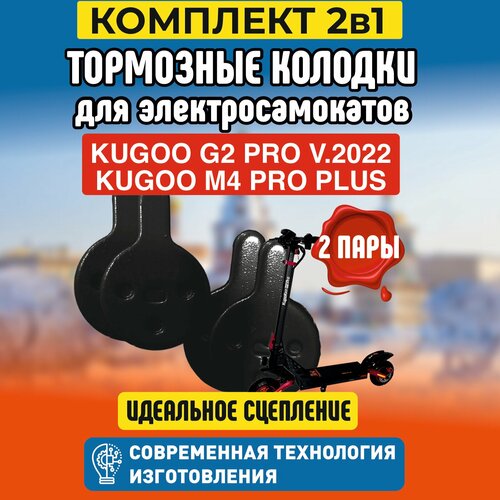 тормозные колодки для электросамокатов kugoo v1 c1 c1 plus 4 пары Тормозные колодки для электросамоката Kugoo G2 Pro, 2 пары