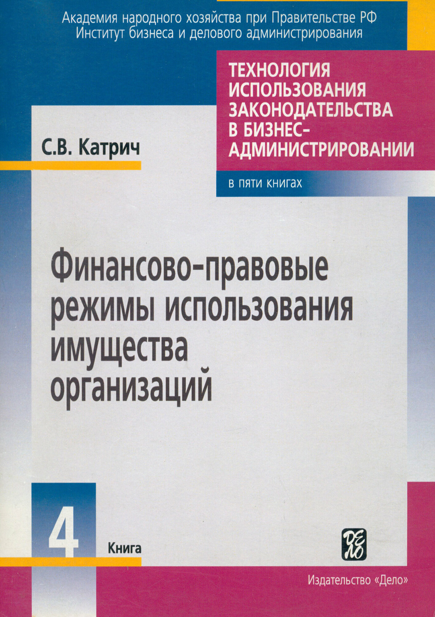 Финансово-правовые режимы использования имущества организаций. Книга 4 - фото №1