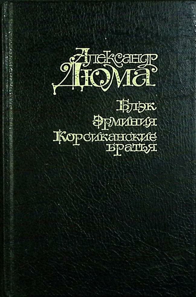 Книга "Блэк. Эрминия. Корсиканские братья" 1994 А. Дюма Москва Твёрдая обл. 480 с. Без илл.