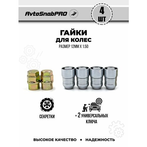 Гайки колесные секретки м1215 4шт и ключ 2шт 1500₽