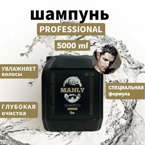 MANLY Shampoo for Men - профессиональный шампунь для мужчин 5 литров 1500₽
