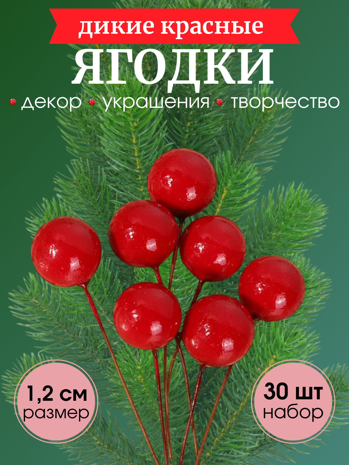 Декор к Новому году Красные ягоды 30 шт 12 мм