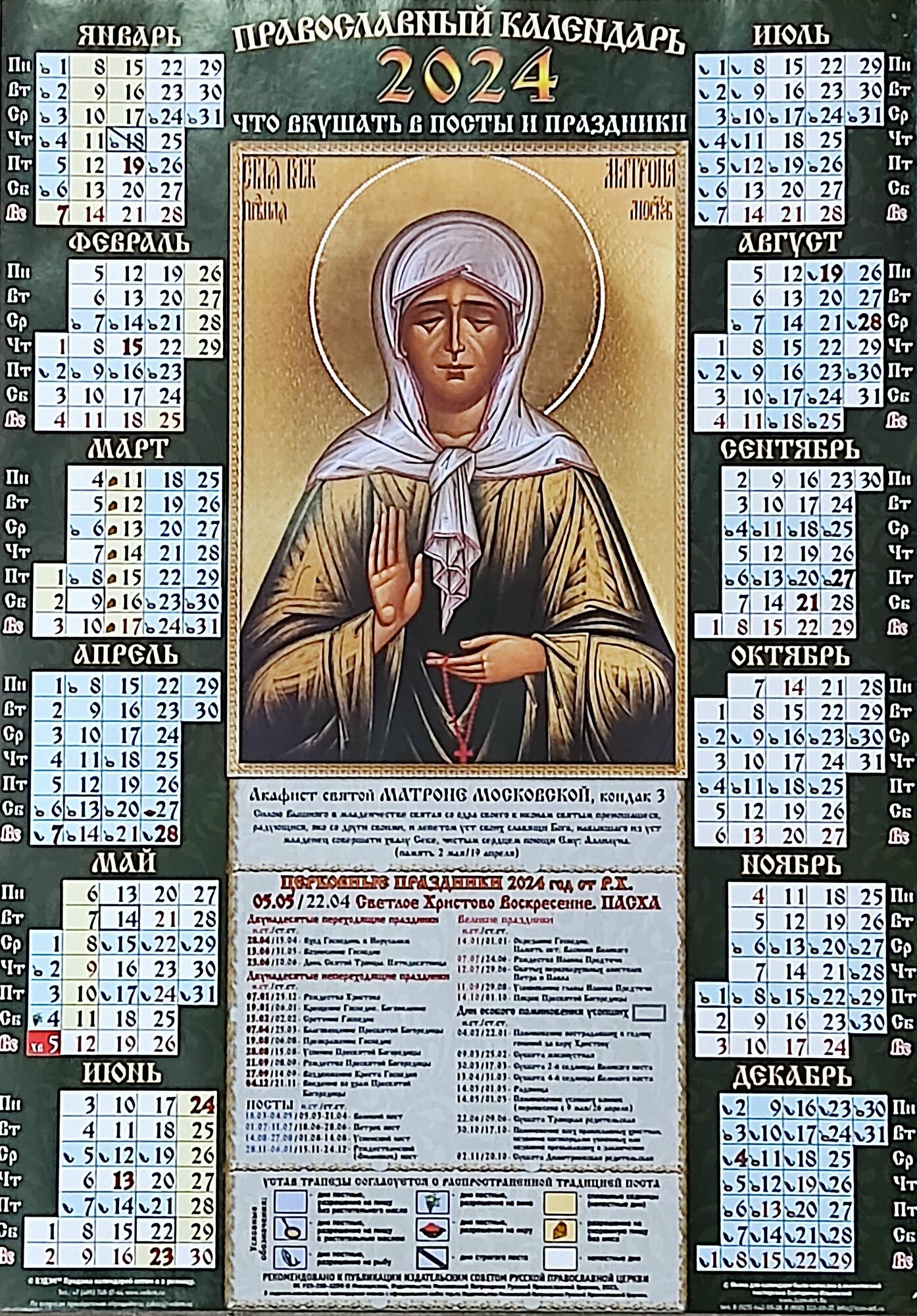 Календарь листовой А3 Православный 2024 год. Матрона Московская. Мелованный Вэдэм
