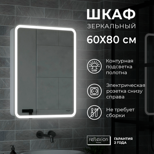 Зеркало шкаф с подсветкой и розеткой RF2108SR 600х800