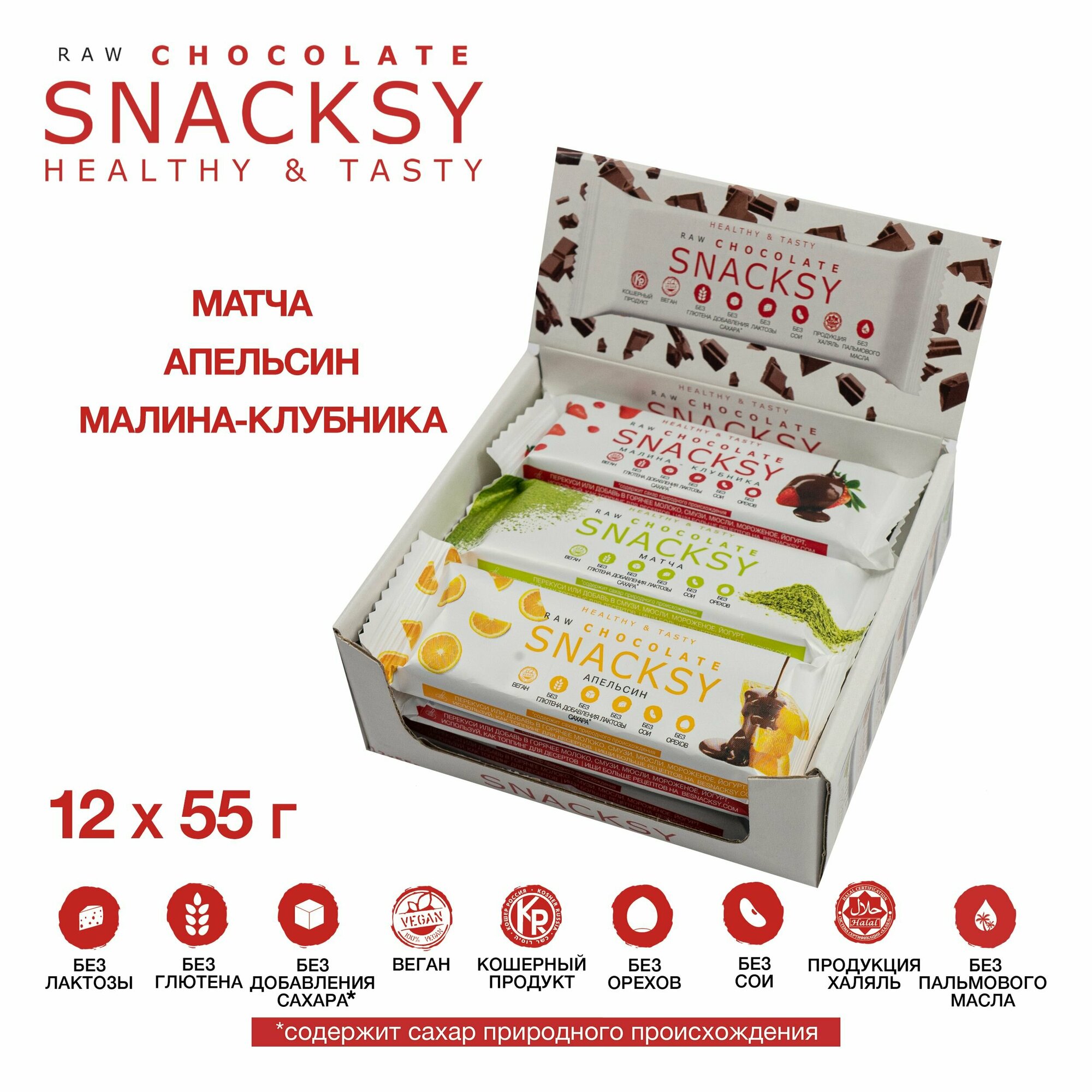 Подарочный микс 3 вкуса из 12 шоколадных батончиков по 55 грамм SNACKSY RAW CHOCOLATE / диетический, батончик ПП, веганский, без сахара