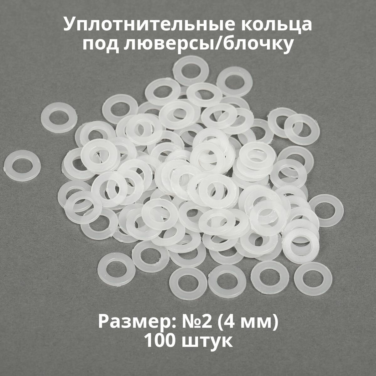 Кольцо уплотнительное под люверсы/блочку №2 (4мм) 100 штук. Материал: пластик