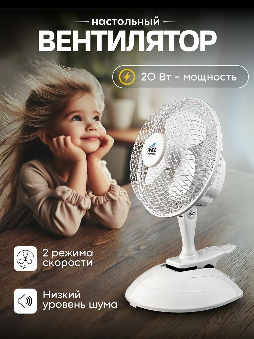 Вентилятор настольный на прищепке VKL Electric VTF03