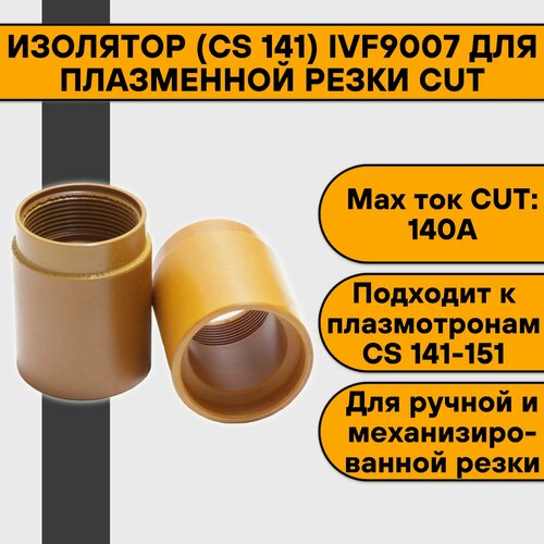Изолятор (CS 141) IVF9007 для плазменной резки CUT плазмотрон tech cs 141 12 м ivt6505