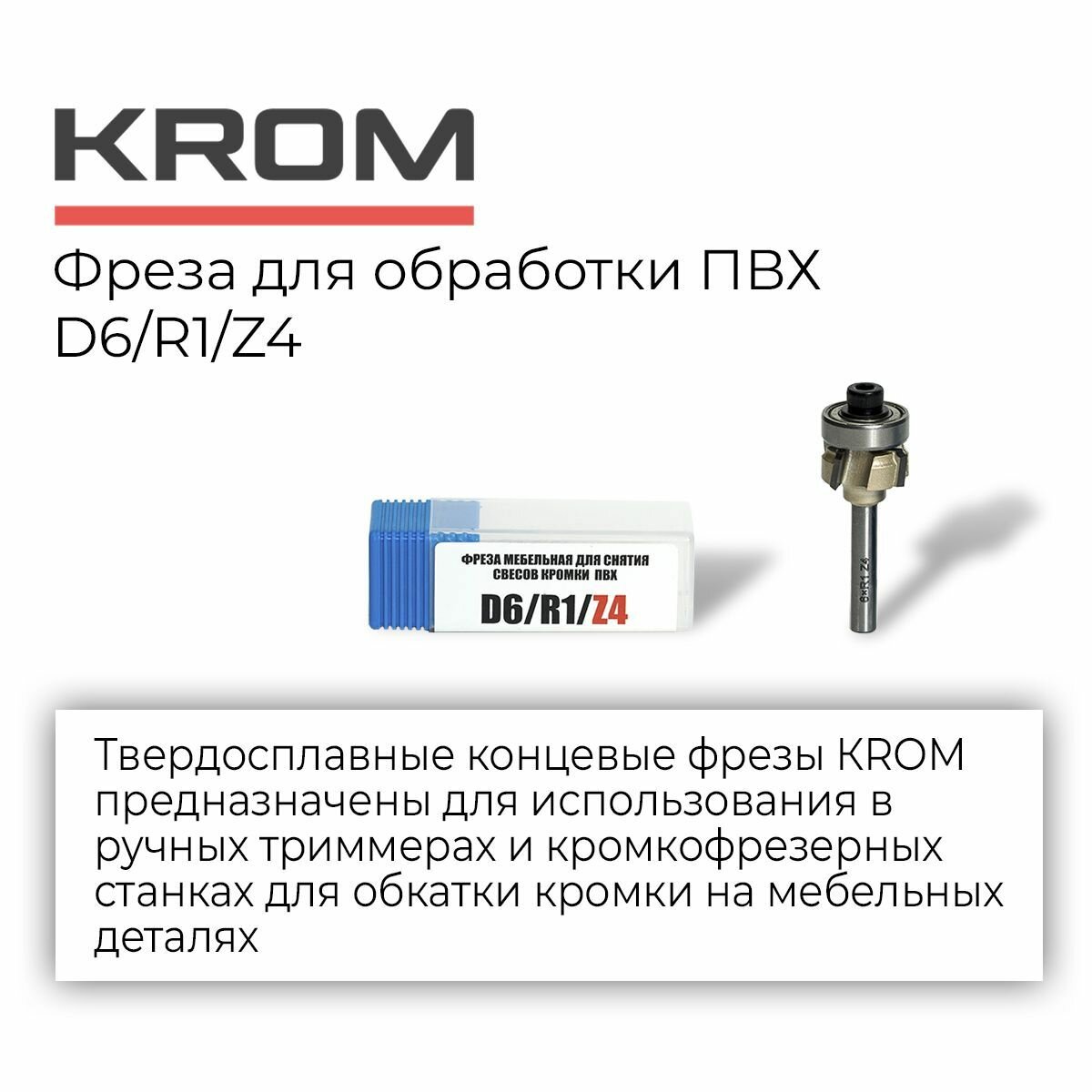 Фрезы для обработки ПВХ Krom D6/R1/Z4