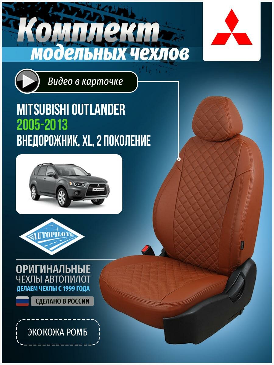 Авточехлы для Mitsubishi Outlander 2 XL 2005-2013 Автопилот Коричневый Экокожа с ромбом mi-ou-okhl-koko-r