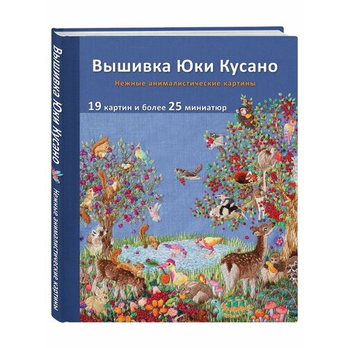 Вышивка Юки Кусано. Нежные анималистические картины