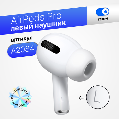 Беспроводной наушник AirPods Pro 1 новый левый оригинал С гарантией A2084 825700₽