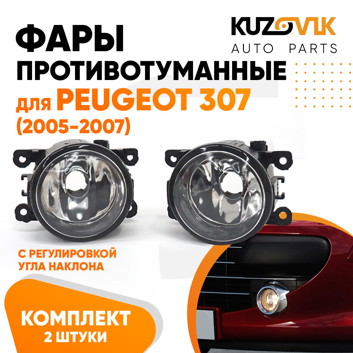 Противотуманные фары для Пежо Peugeot 307 (2005-2007) с регулировкой угла наклона комплект 2 штуки левая / правая, птф, туманка