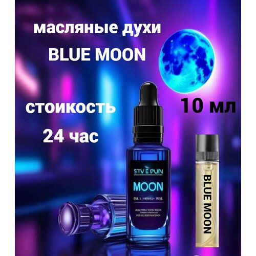 BLUE MOON Масляные духи 10 мл масляные духи moon sparkle женский аромат 10 мл