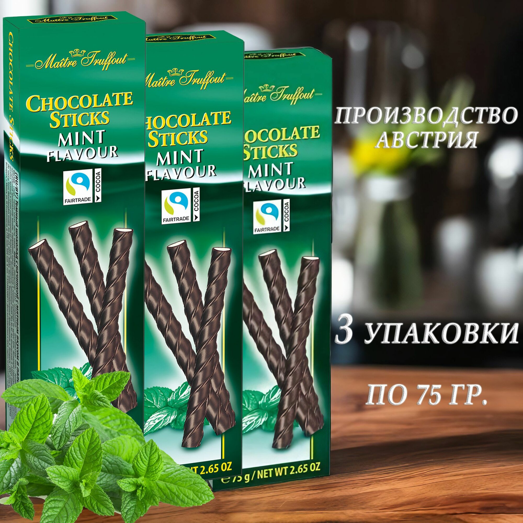 Шоколадные палочки Maitre Truffout Schocolate Sticks MINT Flavour со вкусом мяты (Австрия) 75 гр. х 3 шт.