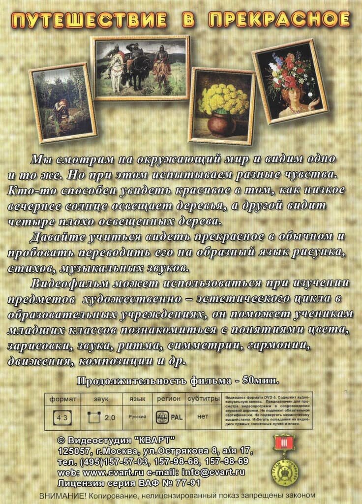 Путешествие в прекрасное (DVD, 50 мин.) — фото 1