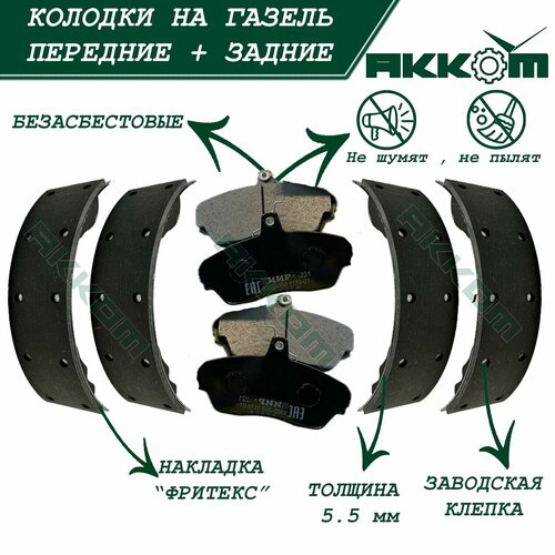 Тормозные колодки ГАЗель 3302 комплект передние и задние 2650₽