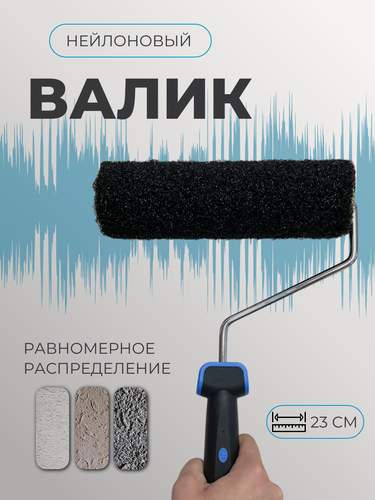 Изображение товара Валик для шпаклевки нейлоновый