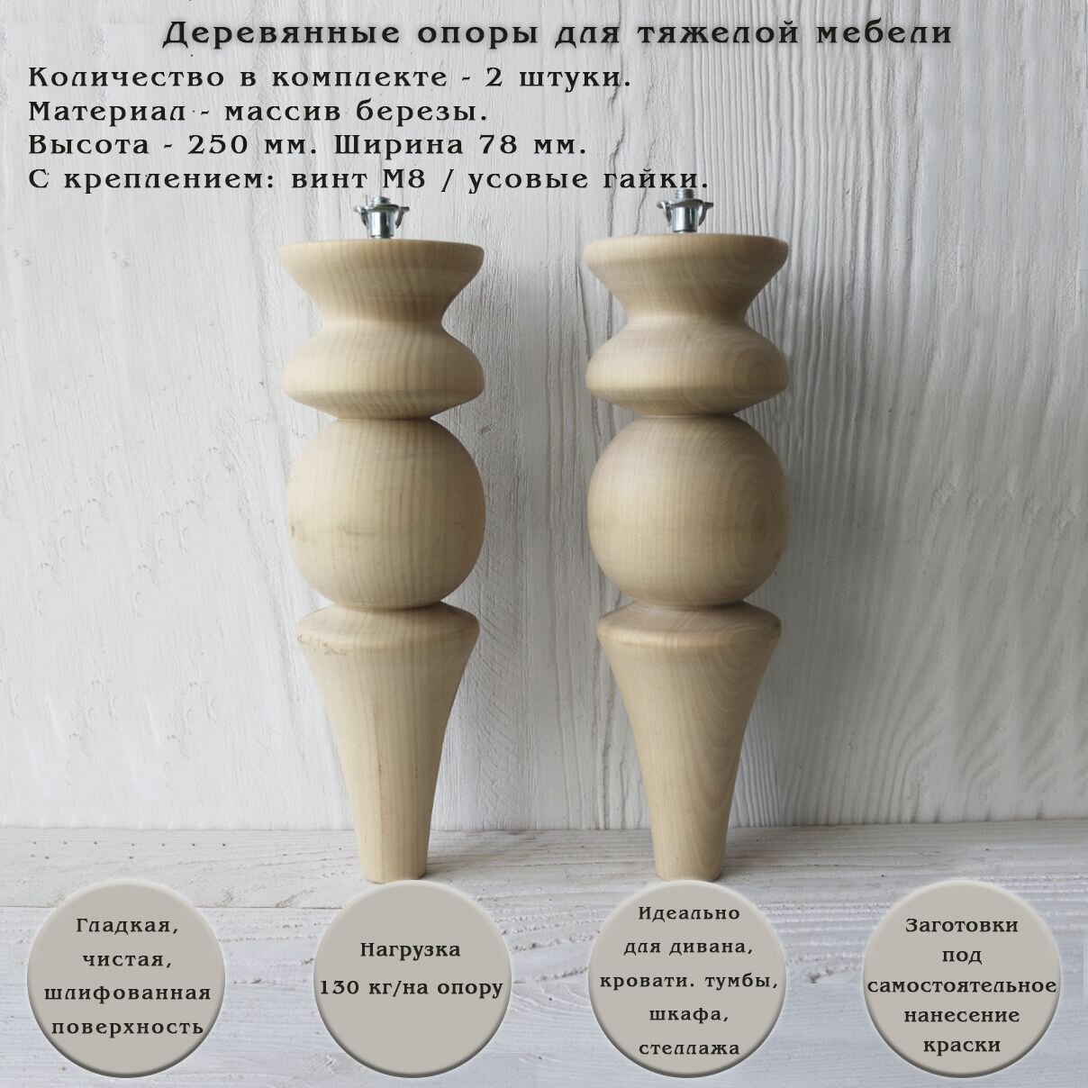 Деревянные мебельные ножки для дивана, кровати, шкафа, кресла / высота 250 мм / комплект 2 штуки