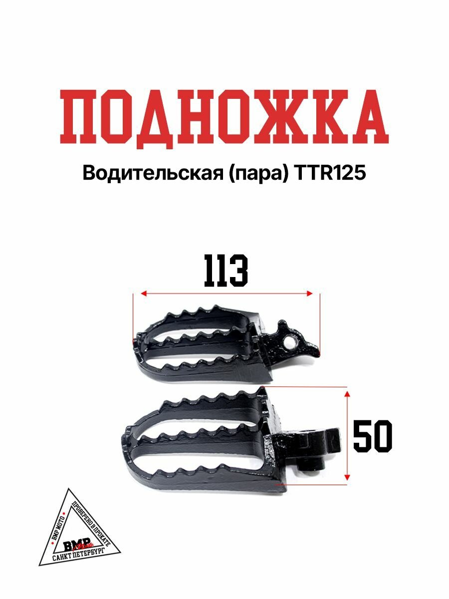 Подножка водительская (пара) на питбайк TTR125