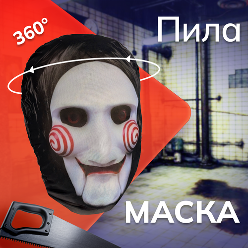 фото Карнавальная тканевая маска на лицо маска пилы daki daki