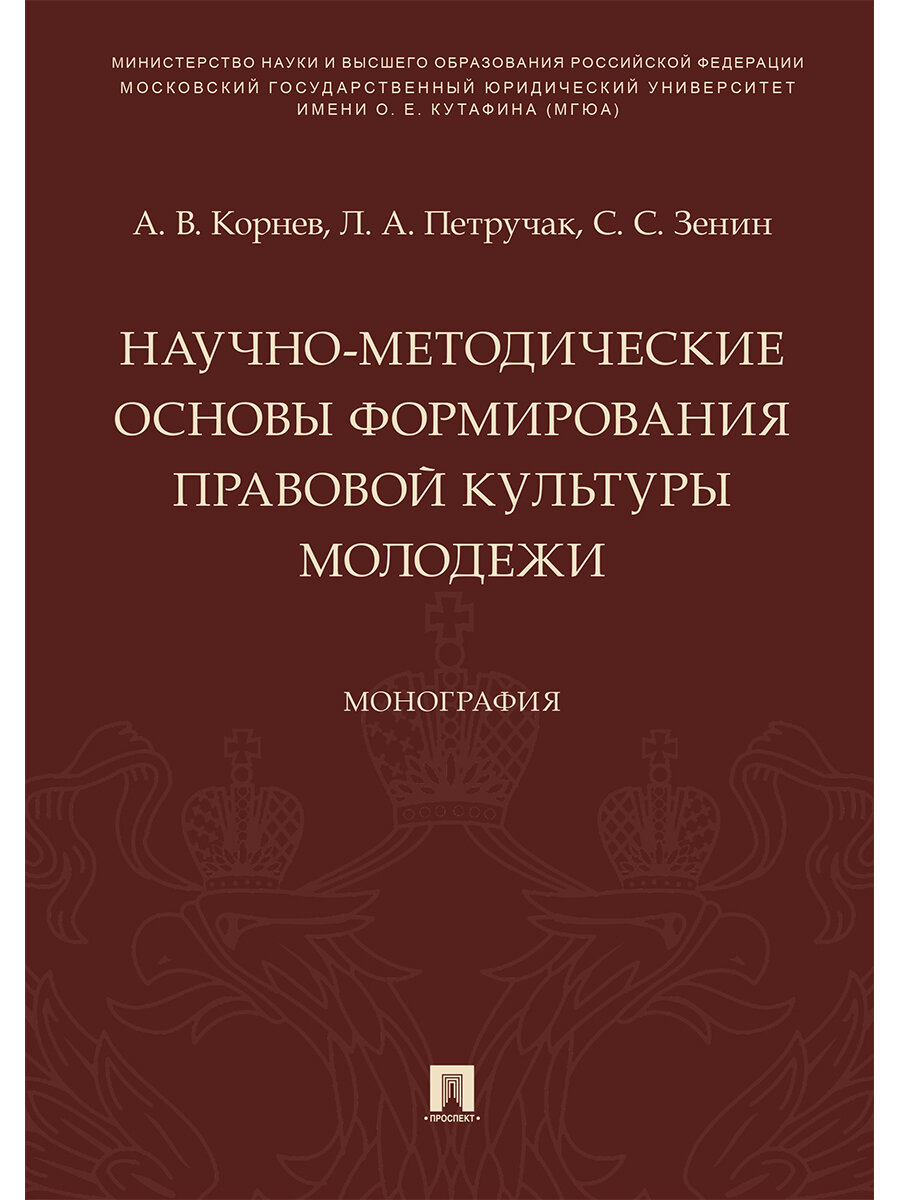Научно-методические основы формирования правовой культуры молодежи. Монография - фото №1