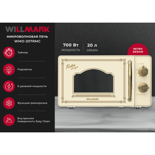 Микроволновая печь WILLMARK WMO-207RMC 20л700Вт механическая ПУ размороз5 ур мощн ретро беж 981000₽