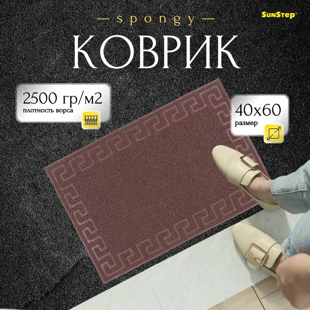 Коврик придверный 40х60 см грязезащитный в прихожую для обуви и входной двери. SunStep коврик дверной в коридор на пол для прихожей противоскользящий