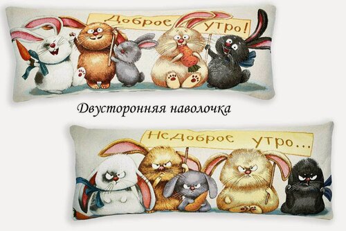 Изображение товара Наволочка гобеленовая двусторонняя "Доброе-недоброе утро Кролики" 32*85 см MIDA VANERI