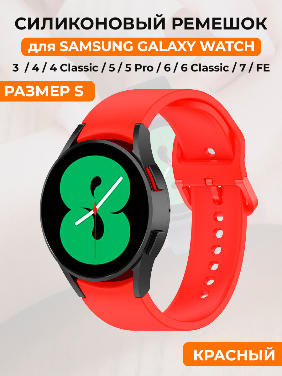 Силиконовый ремешок для Samsung Galaxy Watch 4/5/6/7/FE, пряжка в цвет ремешка, размер S, красный