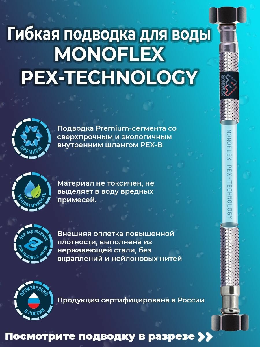 Гибкая подводка для воды MONOFLEX PEX 1/2" х 80 см (гайка - гайка)