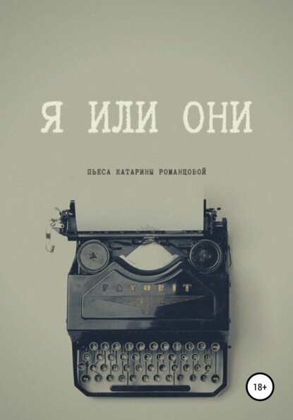Я или они [Цифровая книга]