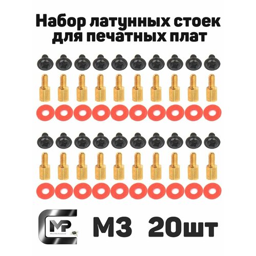 Латунные стойки, винты и шайбы для монтажа материнской платы (20 штук)