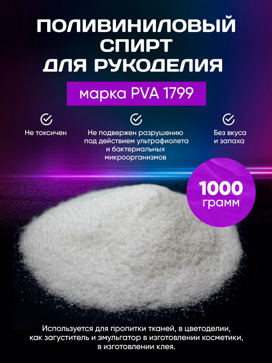 Поливиниловый Спирт. Клей для слаймов 1000 гр