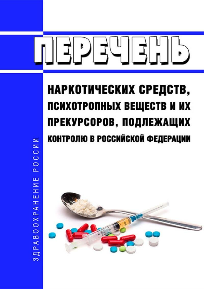 Картинки Перечень наркотических средств, психотропных веществ и их прекурсоров, подлежащих контролю в Российской Федерации 2025 год. По
