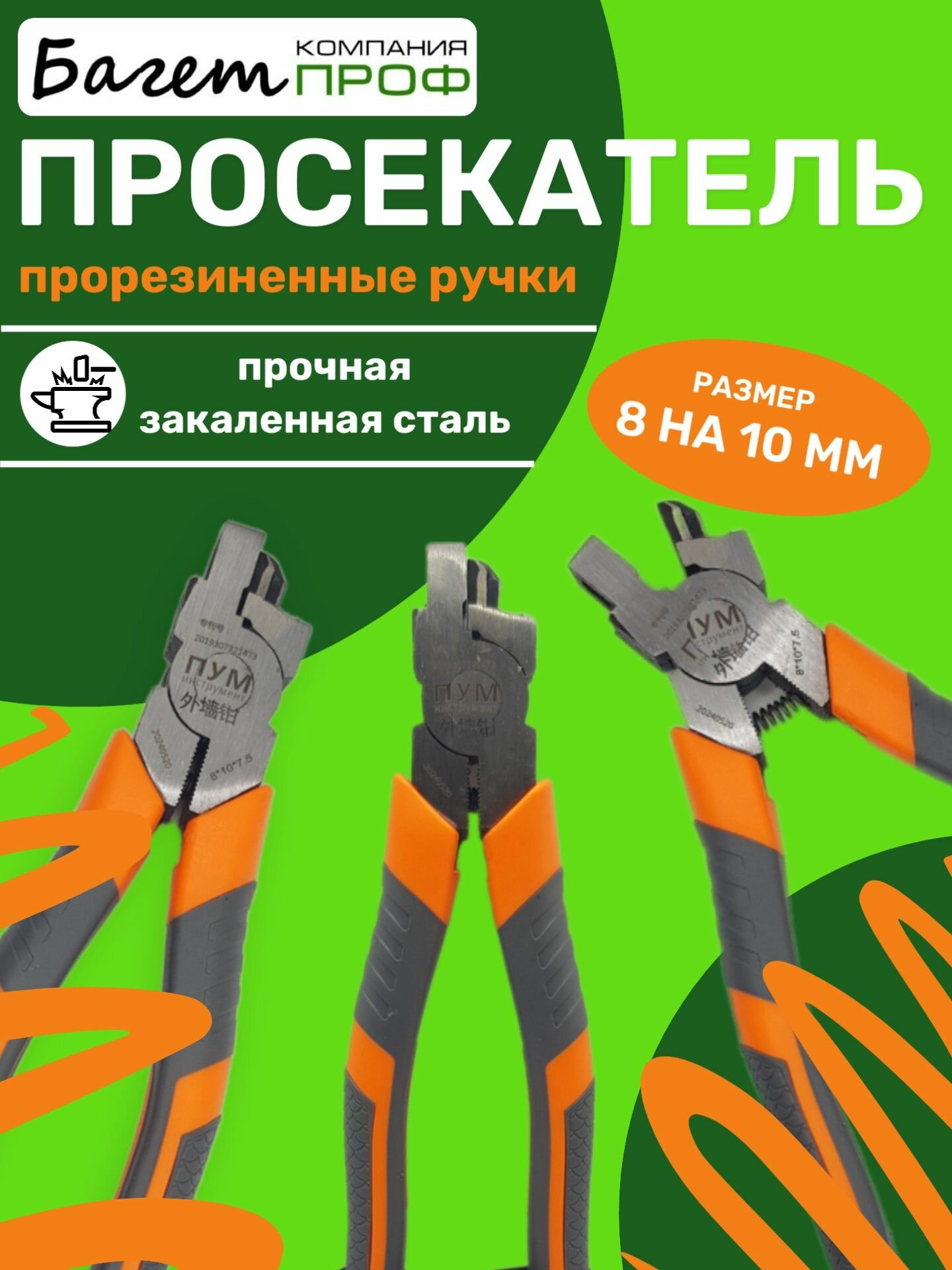Просекатель 10х8мм для алюминиевых гардин, карнизов, профилей натяжных потолков.